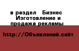  в раздел : Бизнес » Изготовление и продажа рекламы 